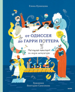 От Одиссея до Гарри Поттера. Наглядная навигация по морю литературы