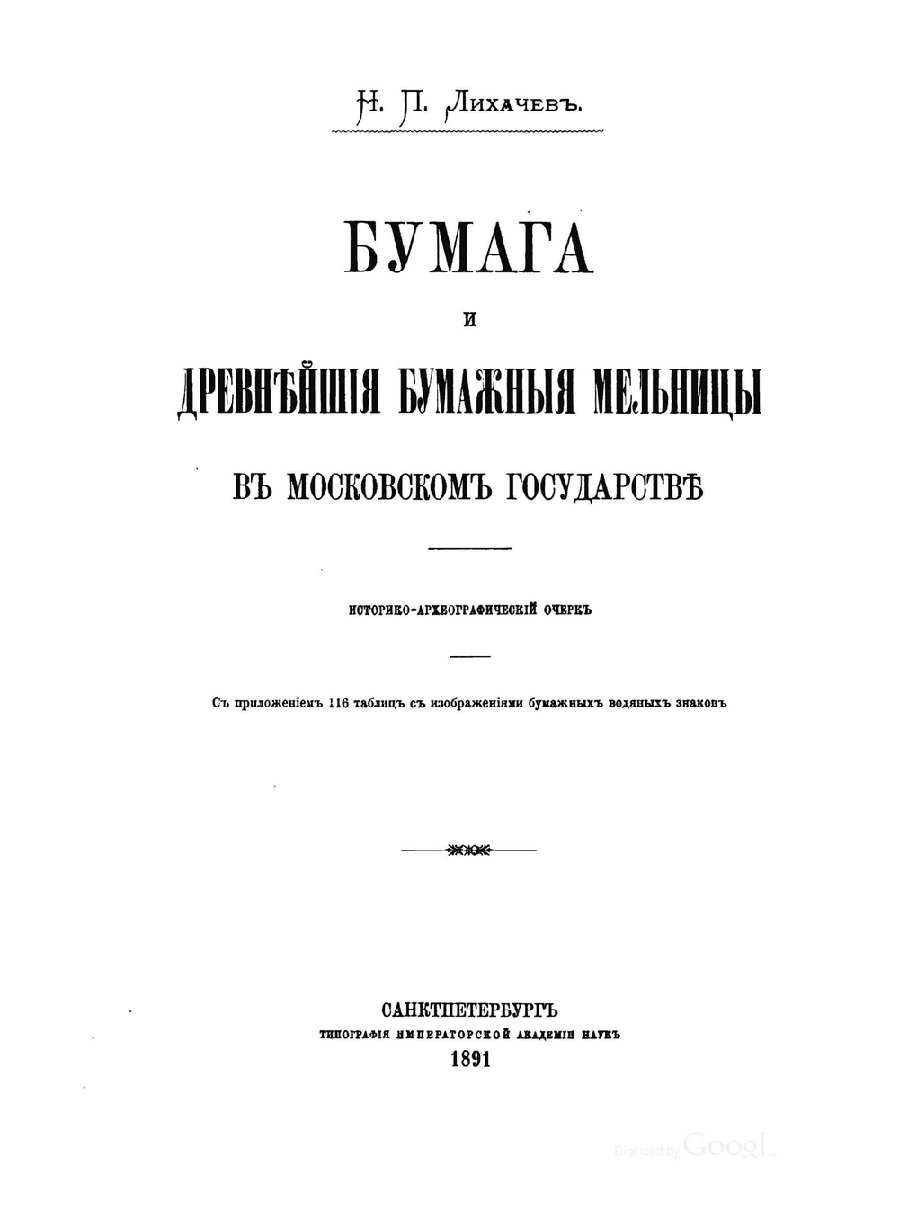Бумага и древнейшие бумажные мельницы в Московском государстве | Н. П. Лихачев