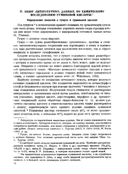 Строение и свойства гуминовой кислоты | И.Д. Седлецкий