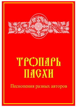 № 141 Тропарь Пасхи: Песнопения разных авторов: составитель Е.С.Кустовский