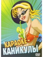 Каникулы (Караоке DVD)