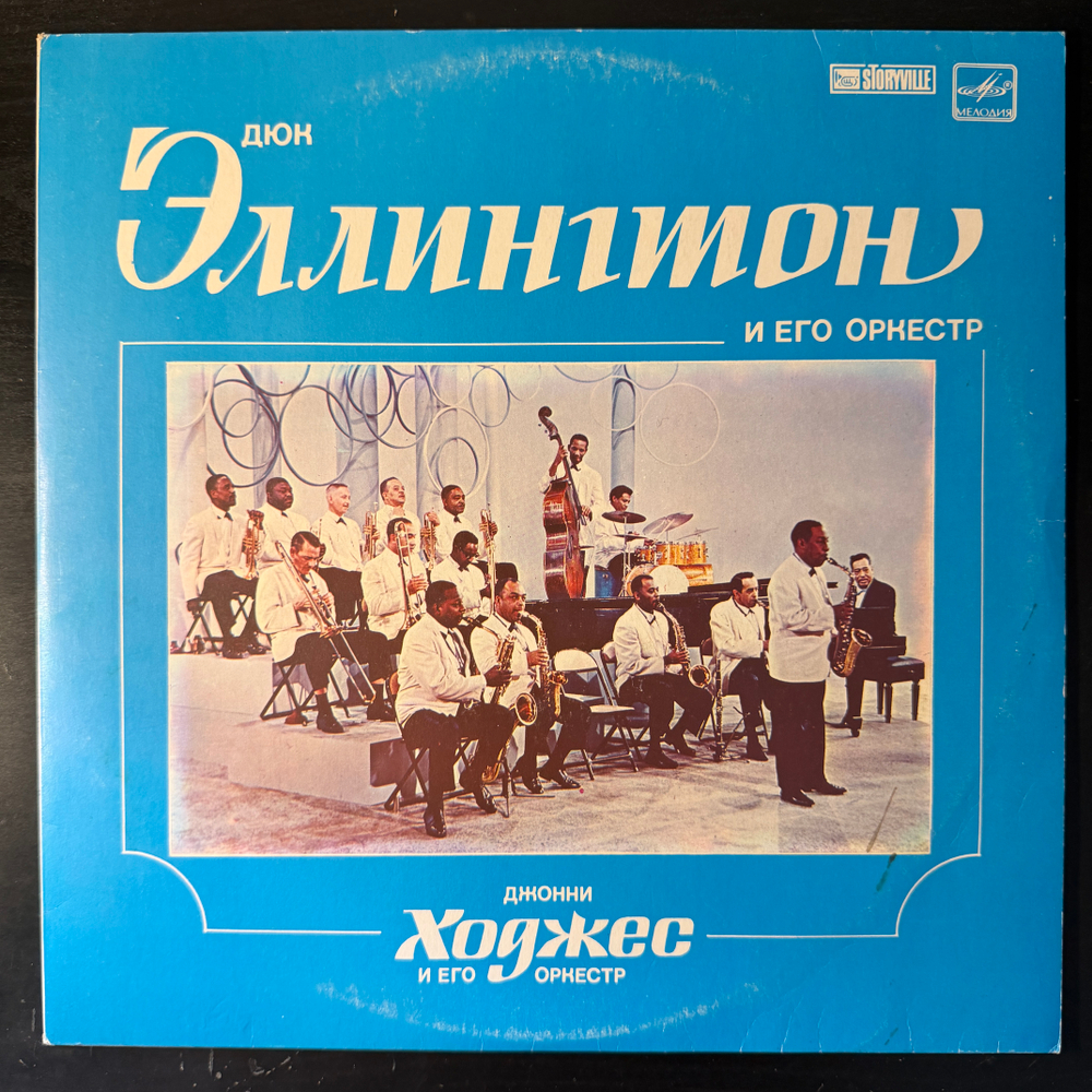 Виниловая пластинка Дюк Эллингтон И Его Оркестр / Джонни Ходжес И Его Оркестр (Мелодия) LP