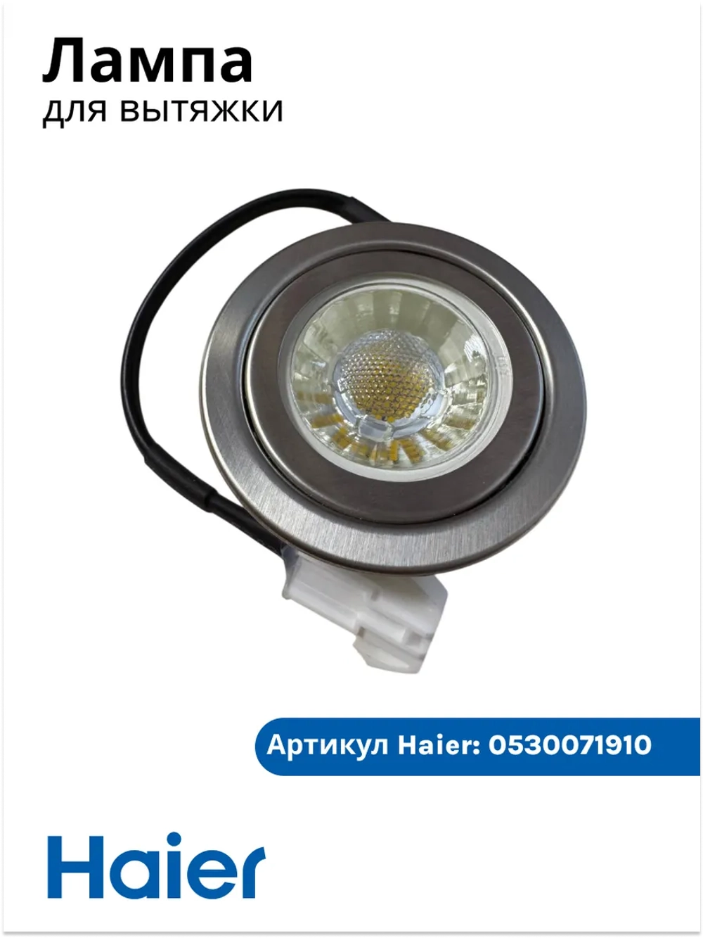 Лампа для вытяжки haier 0530071910