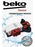 Замок блокировочный 2805311400 (2805310400) Beko