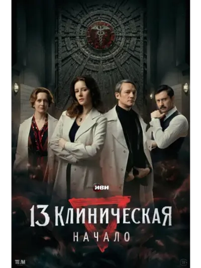 13 клиническая. Начало, 1 сезон (2024) (4 DVD) (DVD-R)