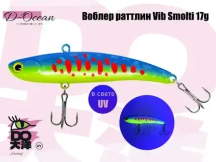Раттлин Vib D-Ocean Smolty 80 Col.87 17 гр