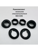 Ремкомплект механизма стеклоочистителя ВАЗ 2101, Нива 4х4 2121