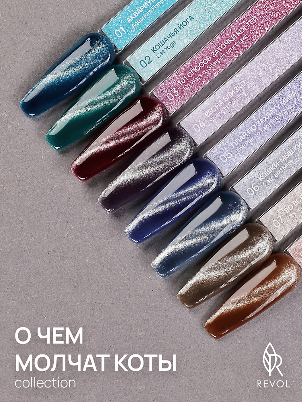 REVOL Гель лак О чем молчат коты №4 Весна близко, 10мл