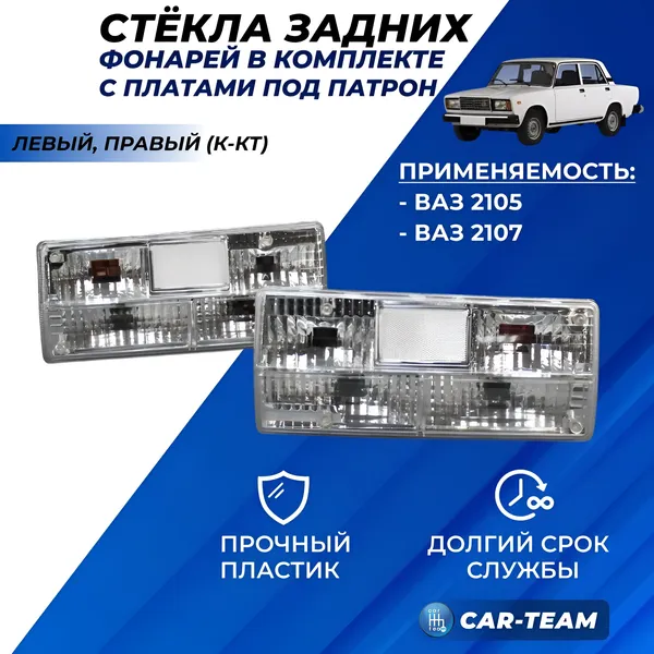 Задние фонари ВАЗ 2105, 2107 полностью прозрачные (21070-3716010/11-34) (лев., прав.)