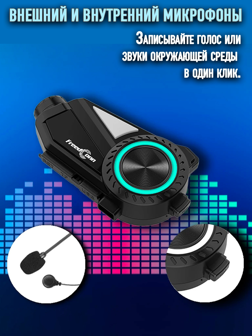 Мотогарнитура FreedConn R3 Pro универсальная