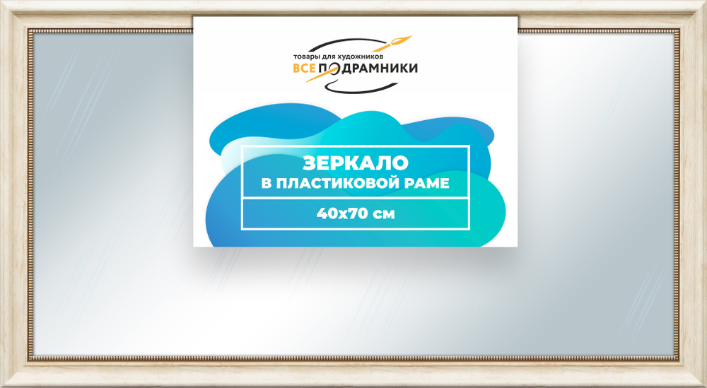 Зеркало настенное в раме 40x70