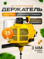 Держатель для хранения садового триммера, настенный