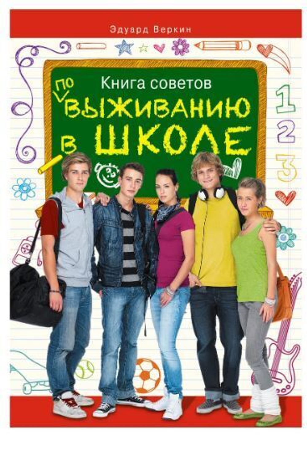 Книга советов по выживанию в школе