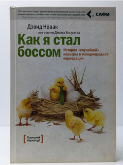 Как я стал боссом. История случайной карьеры в международной корпорации