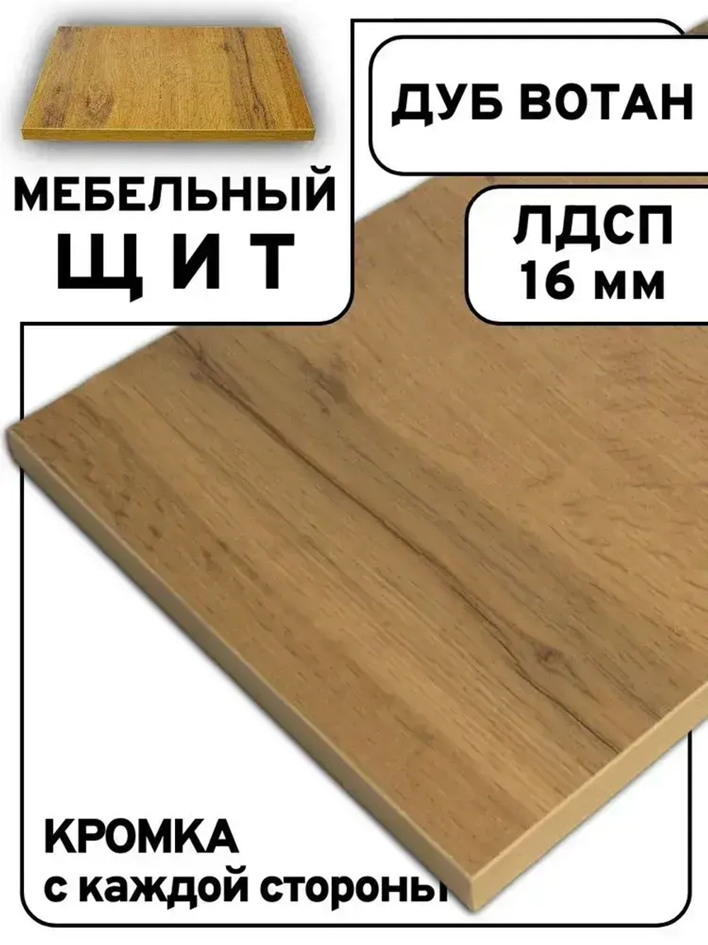 Мебельный щит 90*180 см Дуб вотан ЛДСП EGGER 16 мм с кромкой 1 мм