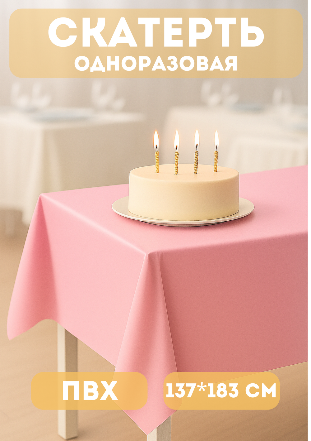Скатерть «Радуга» 137*183см розовая, пвх