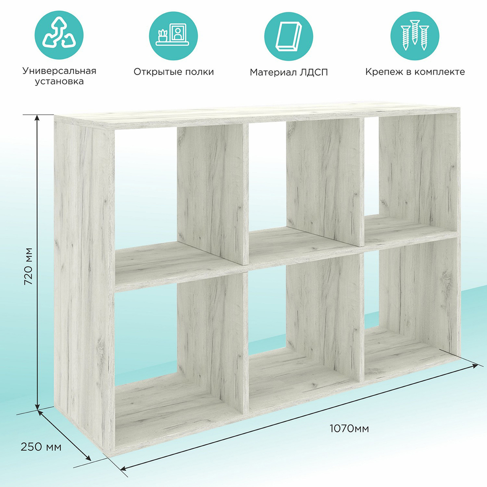 Стеллаж MIXLINE 1072*720*250 ЛДСП Белый дуб (6 ячеек,крепеж)
