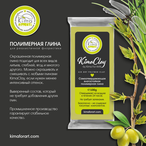 KimaClay полимерная глина | МОЛОДАЯ ЛИСТВА | 100g