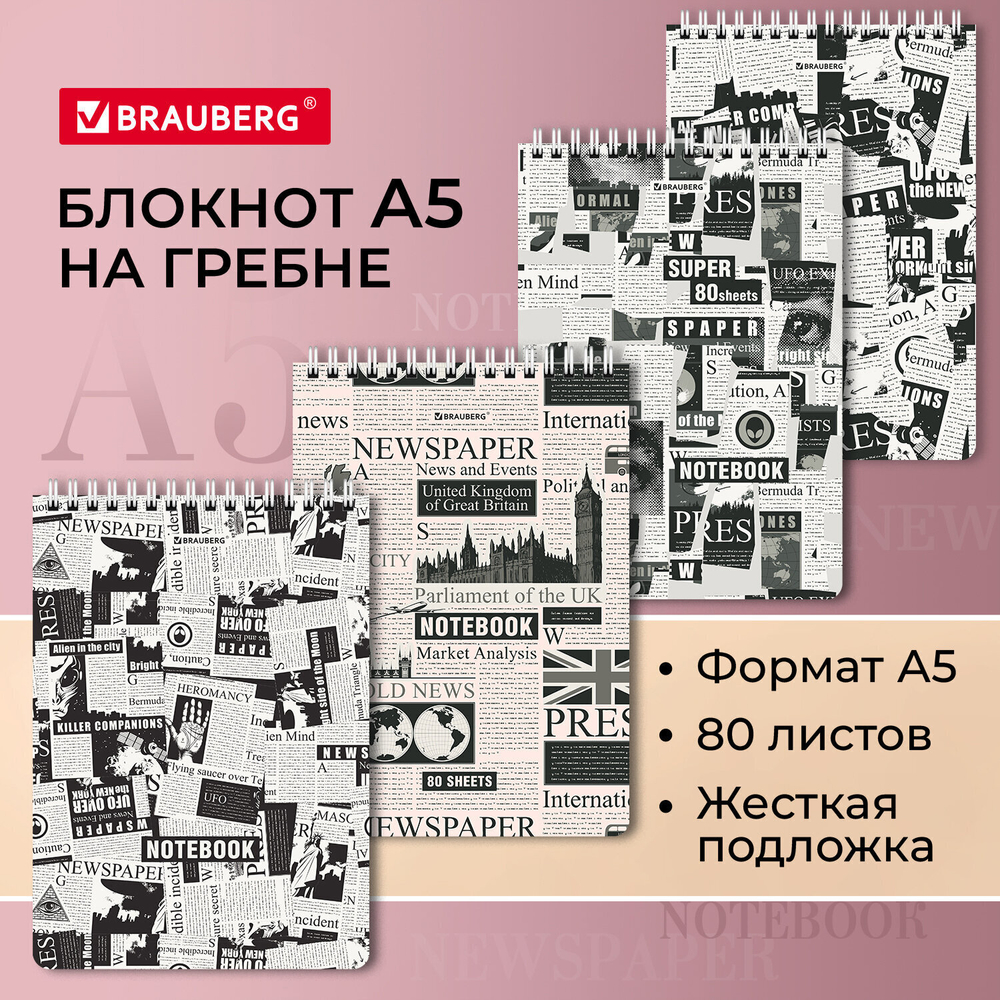 Блокнот А5 (146х206 мм) 80 л. гребень картон жесткая подложка клетка BRAUBERG "Первые полосы" (12 штук в упаковке)