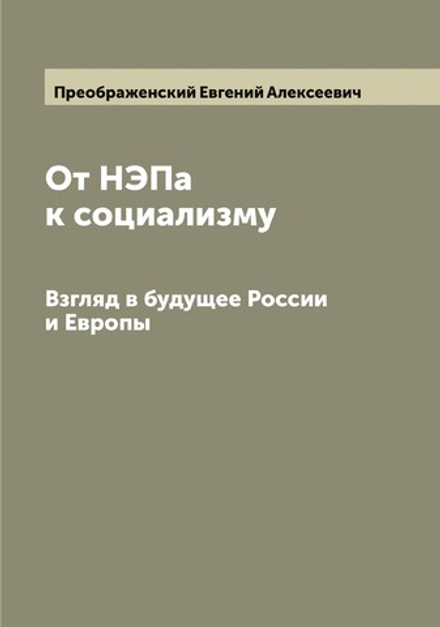 От НЭПа к социализму. Взгляд в будущее России и Европы | Преображенский Евгений Алексеевич
