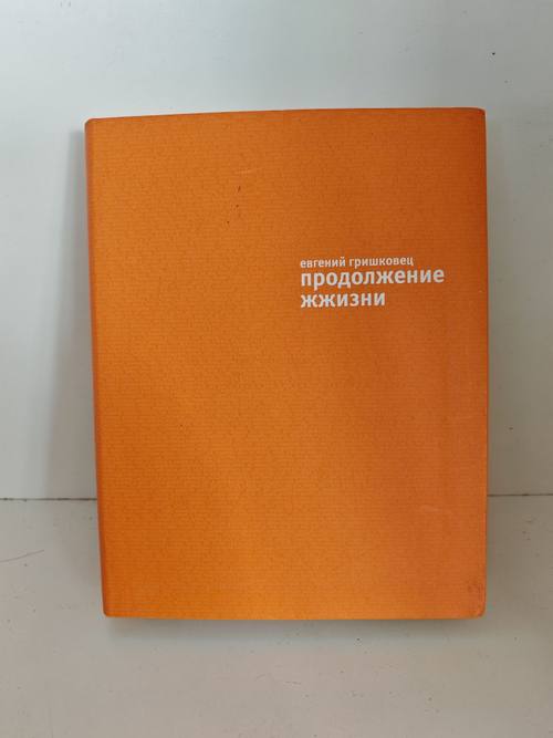 Продолжение жжизни. +DVD