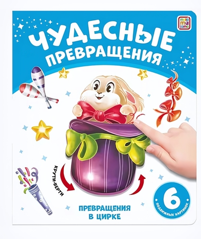 Чудесные превращения "Превращения в цирке" (Malamalama)