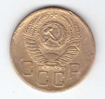 5 копеек 1954 г VF