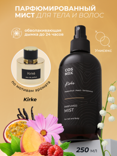 Cosmex Parfumed Mist Kirke Парфюмированный мист для тела и волос Кирке 250 ml