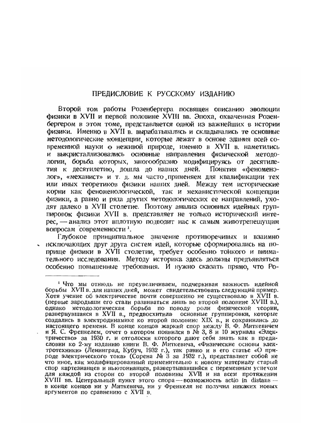История физики. Часть 2. История физики в Новое время | Ф. Розенбергер