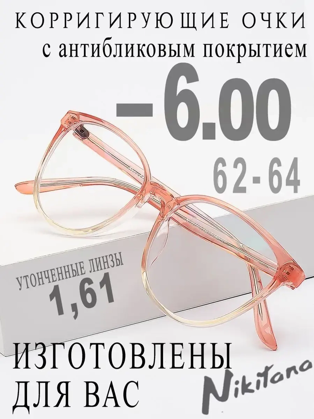 Очки для зрения -6,00 РЦ 62-64