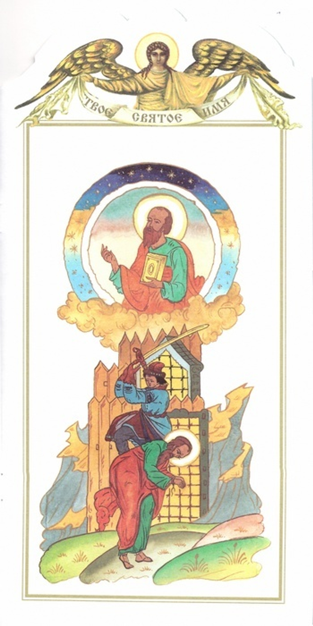 Павел. Книга-подарок