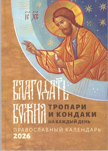 2026 Благодать Божия: тропари и кондаки на каждый день (Ника)