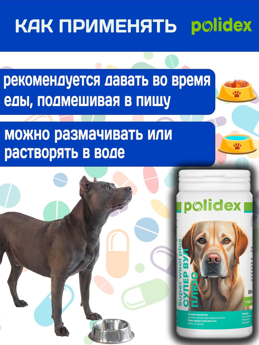 Polidex SuperWool Plus для собак, Кормовая добавка для улучшения состояния кожи, шерсти и когтей, а также для профилактики дерматитов у собак и щенков Полидекс Супер Вул плюс, 500таб