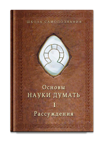 Основы Науки Думать. Книга 1. Рассуждение. Шевцов А.