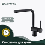 Смеситель для кухни SPLENKA S205.40.06