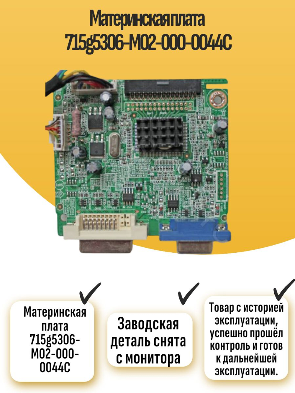 Материнская плата 715g5306-M02-000-0044C