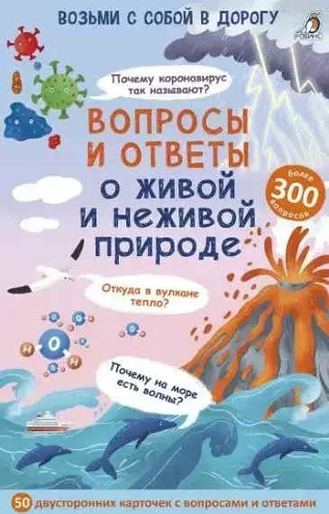 Асборн - карточки. Вопросы и ответы о живой и неживой природе