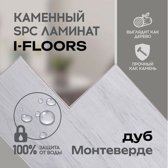 SPC ламинат I-Floors High - Дуб Монтеверде