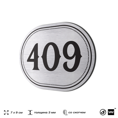 Номерок на дверь квартиры 409, для кабинета, офиса, шильдик 9 х 7 см, брашированная сталь, Айдентика Технолоджи