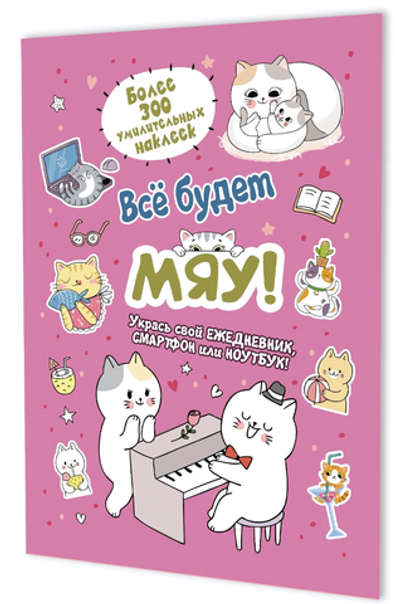 Наклейки 145×210мм. 8л. "Всё будет МЯУ! Котик играет на пианино" розовая обложка (Контэнт)