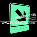 Тактильно-визуальный знак Е.6 с шрифтом Брайля "Направо вниз". ПВХ 3 мм. Фотолюминисцентная