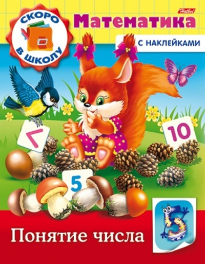 Книжка 8л А5ф цветной блок с НАКЛЕЙКАМИ на скобе Скоро в школу. Математика-Понятие числа-