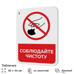 Табличка для туалета информационная "Соблюдайте чистоту", пластиковая с двусторонним скотчем, серия Арнольд, Айдентика Технолоджи
