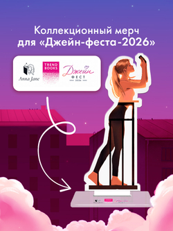 Фигурка акриловая "Полина" по роману "ТСБР"