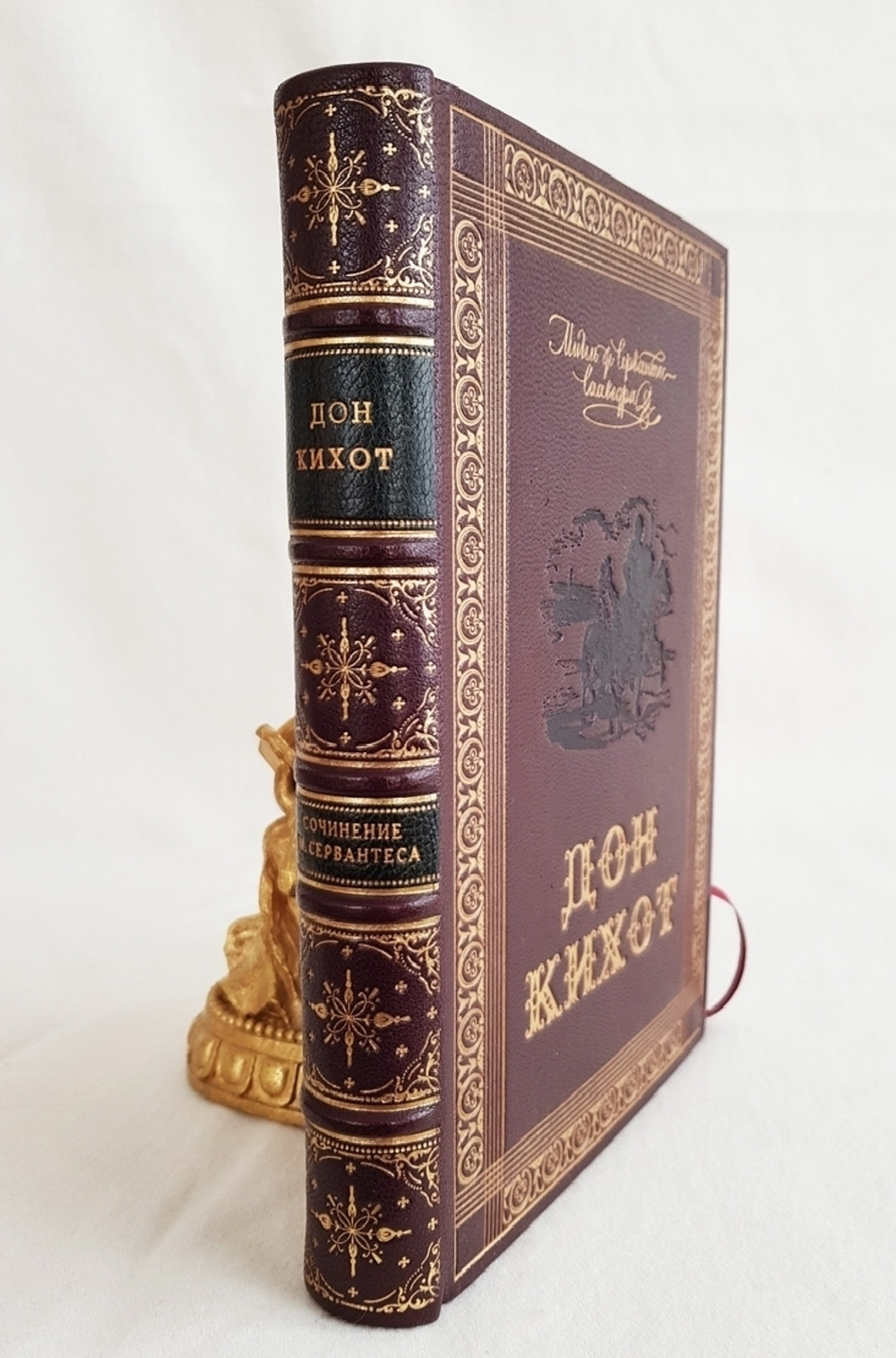 "Остроумно-изобретательный идальго Дон-Кихот Ламанчский". Мигель де Сервантес Сааведра 1929 г. - книга в подарок