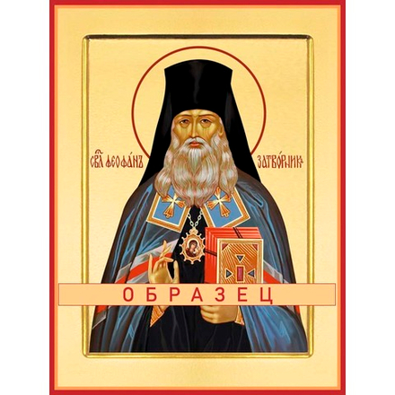 Святитель Феофан Затворник, Вышенский Свт-100