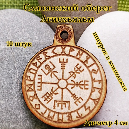 Амулет Агисхьяльм. Диаметр 4 см