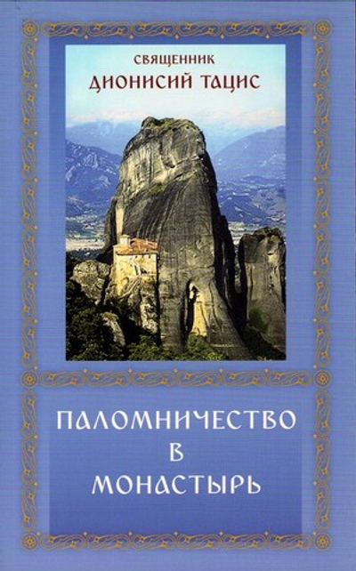 Паломничество в монастырь. Священник Дионисий Тацис