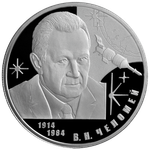 2 рубля. 100-летие со дня рождения конструктора В.Н. Челомея. 2014 год. Proof