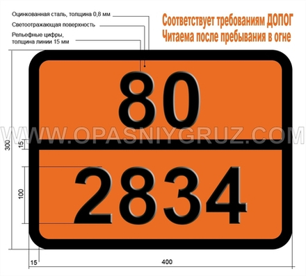 Табличка Опасный груз 80-2834 КИСЛОТА ФОСФОРИСТАЯ